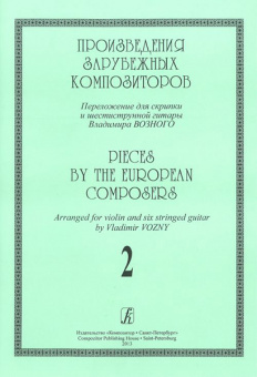 Произведения зарубеж. композиторов. Перелож. для скрипки и 6-стр гитары. Вып. 2, издат. "Композитор" от магазина Соло в Иркутске