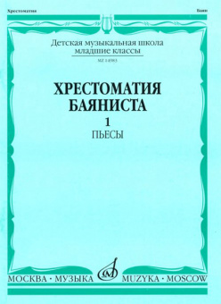 14983МИ Хрестоматия баяниста. Мл. классы ДМШ. Пьесы. Вып.1. Сост. А.Крылусов, Издательство "Музыка" от магазина Соло в Иркутске