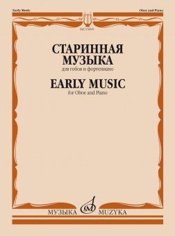 15095МИ Старинная музыка. Для гобоя и фортепиано /сост. Шпанова М.В., издательство "Музыка" от магазина Соло в Иркутске
