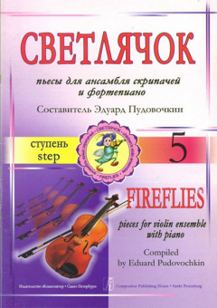 Пудовочкин Э. Светлячок. Пьесы для ансамбля скрипачей и ф-но. 5 ступень, издательство «Композитор» от магазина Соло в Иркутске