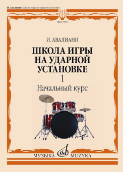 17550МИ Авалиани И. Школа игры на ударной установке. Ч. 1. Начальный курс, издательство "Музыка" от магазина Соло в Иркутске