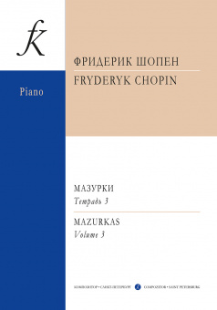 Шопен Ф. Мазурки. Тетрадь 3. Редакция К. Микули, издательство "Композитор" от магазина Соло в Иркутске