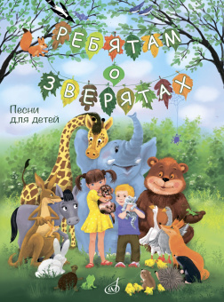 17869МИ Ребятам о зверятах. Песни для детей младшего и среднего возраста, издательство "Музыка" от магазина Соло в Иркутске