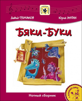 Тухманов Д. Бяки-Буки +CD, издательство MPI от магазина Соло в Иркутске