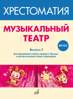 717278МИ ФГОС: Музыкальный театр. Хрестоматия. Выпуск 2, издательство "Музыка" от магазина Соло в Иркутске