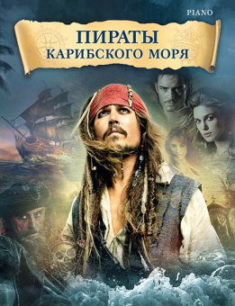 Бадельт К., Циммер Х. Пираты Карибского моря, издательство MPI от магазина Соло в Иркутске