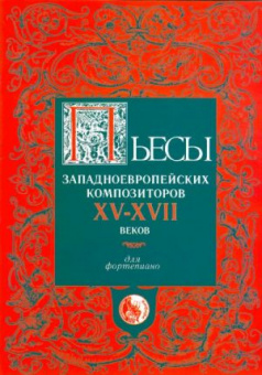 4607026910441 Пьесы западноевропейских композиторов XV-XVII, издательство "Кифара" от магазина Соло в Иркутске