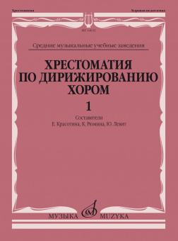 11666МИ Хрестоматия по дирижированию хором. В 4 вып. Вып.1, издательство "Музыка" от магазина Соло в Иркутске