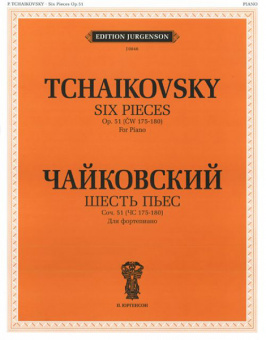 10020ИЮ Чайковский П.И. Шесть пьес. Для фортепиано. Соч. 51 (ЧС 175-180), издательство "П. Юргенсон" от магазина Соло в Иркутске