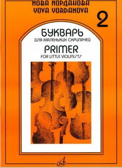 16862МИ Йорданова Й. Букварь для маленьких скрипачей 2: Учеб. пособие для ДМШ, Издательство "Музыка" от магазина Соло в Иркутске