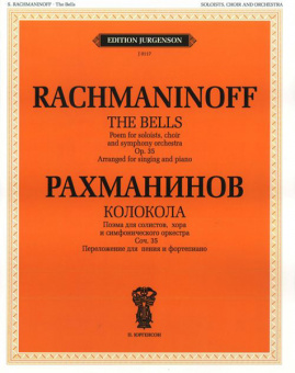 J0117 Рахманинов С.В. Колокола. Поэма для солистов, хора и оркестра, издательство "П. Юргенсон" от магазина Соло в Иркутске