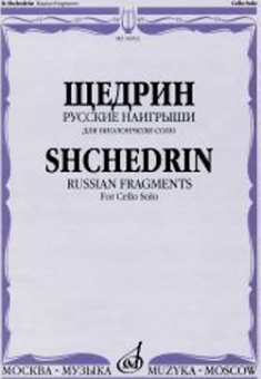 16933МИ Щедрин Р. Русские наигрыши. Для виолончели соло, издательство «Музыка» от магазина Соло в Иркутске