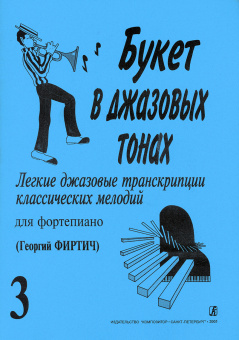 Букет в джазовых тонах. Выпуск 3, издательство "Композитор" от магазина Соло в Иркутске