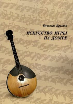 60033МИ Круглов В.П. Искусство игры на домре, издательство "Музыка" от магазина Соло в Иркутске