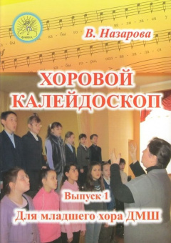 Назарова В.Ф. Хоровой калейдоскоп. Выпуск 1 для младшего хора, Издательский дом "Фаина" от магазина Соло в Иркутске
