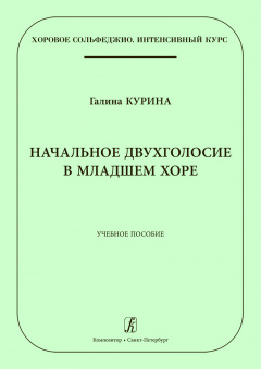 Курина Г. Начальное двухголосие в младшем хоре, издательство "Композитор" от магазина Соло в Иркутске