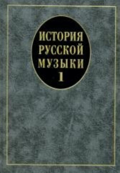 14629МИ История русской музыки: Учебник. Вып. 1: Учеб. пособие для вузов, Издательство «Музыка» от магазина Соло в Иркутске