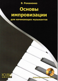 Романенко В. Основы импровизации для начинающих музыкантов, Хобби Центр от магазина Соло в Иркутске