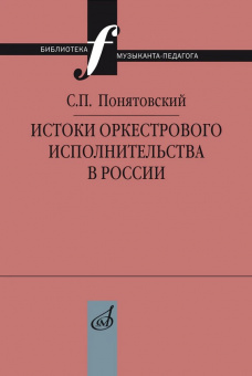 17741МИ Понятовский С.П. Истоки оркестрового исполнительства в России, издательство "Музыка" от магазина Соло в Иркутске