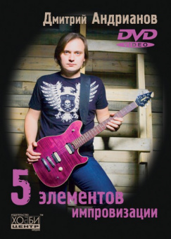 Андрианов Д. 5 элементов импровизации, Хобби Центр от магазина Соло в Иркутске