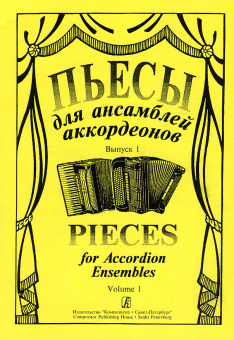 Пьесы для ансамбля аккордеонов. Выпуск 1. Составитель С.Лихачев, "Композитор" от магазина Соло в Иркутске
