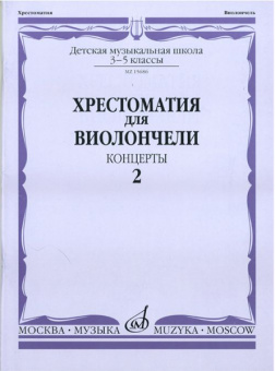 15686МИ Хрестоматия для виолончели. 3-5 классы ДМШ. Концерты. Часть 2, Издательство "Музыка" от магазина Соло в Иркутске