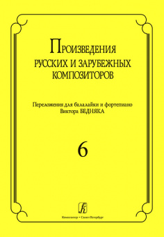 Произв. русских и зарубежных композиторов. Перелож. для балалайки и ф-но. Вып 6, Издат. «Композитор» от магазина Соло в Иркутске