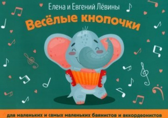 Левина Е., Левин Е. Весёлые кнопочки: для маленьких и самых маленьких баянистов, издат. "Феникс" от магазина Соло в Иркутске