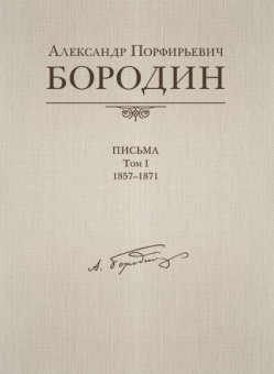 Александр Порфирьевич Бородин. Письма. Том 1. 1857-1871, издательство MPI от магазина Соло в Иркутске