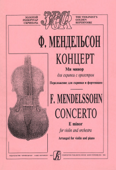 Мендельсон Ф. Концерт ми-минор для скрипки с оркестром, издательство "Композитор" от магазина Соло в Иркутске