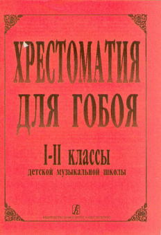 Хрестоматия для гобоя,1-2кл.ДМШ, Боровецкая Г., издательство «Композитор» от магазина Соло в Иркутске