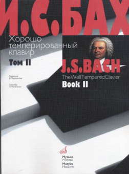 17009МИ Бах И.С. Хорошо темперированный клавир: Том 2/ Ред.Мержанова, Издательство "Музыка" от магазина Соло в Иркутске