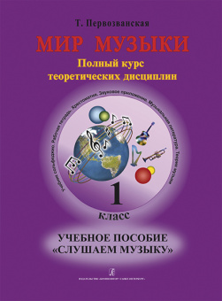 Первозванская Т. Мир музыки. Учебное пособие "Слушаем музыку". 1 класс, издательство «Композитор» от магазина Соло в Иркутске