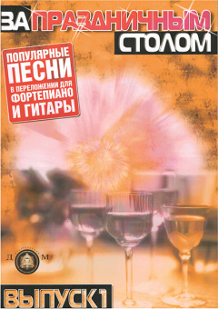 5-89608-020-4 За праздничным столом. Для фортепиано. Выпуск 1, Издательский дом В.Катанского от магазина Соло в Иркутске