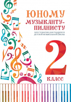 Цыганкова Г. Юному музыканту-пианисту. Хрестоматия 2 класс ДМШ, издательство "Феникс" от магазина Соло в Иркутске