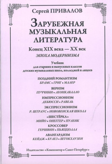 Привалов С. Зарубеж. муз. лит-ра. Конец XIX–XX век. Эпоха модернизма, издательство «Композитор» от магазина Соло в Иркутске
