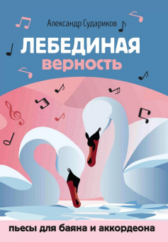 Судариков А. Лебединая верность. Пьесы для баяна и аккордеона, издательство "Феникс" от магазина Соло в Иркутске