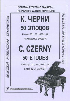 Черни – Гермер 50 этюдов (мл. и ср. кл.). Для ф-но, издательство «Композитор» от магазина Соло в Иркутске