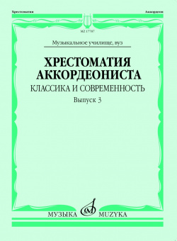 17787МИ Хрестоматия аккордеониста. Классика и современность. Вып. 3, издательство "Музыка" от магазина Соло в Иркутске