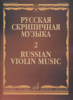 17281МИ Русская скрипичная музыка - 2: Глинка М., Балакирев М., Римский-Корсаков Н., издат. "Музыка" от магазина Соло в Иркутске