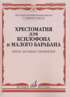 12962МИ Хрестоматия для ксилофона и малого барабана. Ст.кл. ДМШ, издательство "Музыка" от магазина Соло в Иркутске