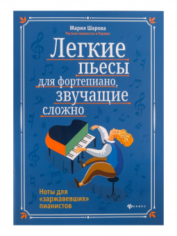 Шарова М. Легкие пьесы для фортепиано, звучащие сложно, издательство "Феникс" от магазина Соло в Иркутске