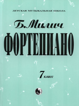 979-0-706363-46-2 Милич Б. Фортепиано 7 класс, издательство "Кифара" от магазина Соло в Иркутске