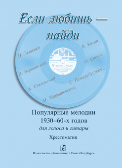 Если любишь — найди. Популярные мелодии 1930–60-х г. Для голоса и гитары, издательство "Композитор" от магазина Соло в Иркутске