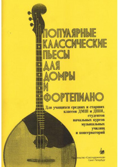Насонов В. Популярные классические пьесы для домры и фортепиано, издательство "Союз художников" от магазина Соло в Иркутске