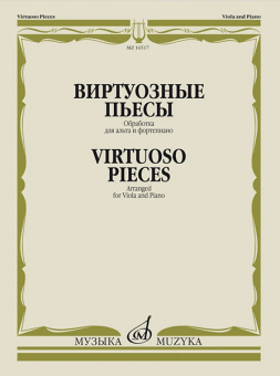 16517МИ Виртуозные пьесы. Обработка для альта и фортепиано, издательство "Музыка" от магазина Соло в Иркутске