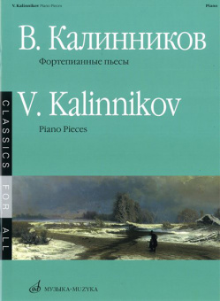 15671МИ Калинников В. Фортепианные пьесы, Издательство «Музыка» от магазина Соло в Иркутске