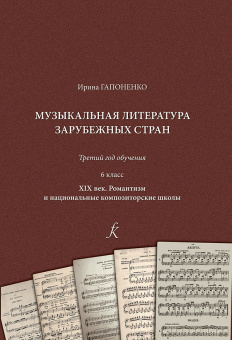 Гапоненко И. Музыкальная литература зарубежных стран. 6 класс. XIX век, издательство "Композитор" от магазина Соло в Иркутске