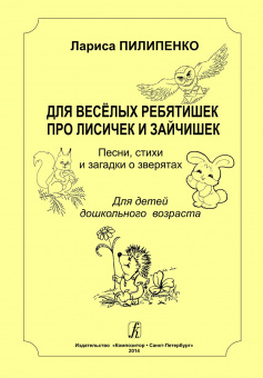 Пилипенко Л. Для весёлых ребятишек про лисичек и зайчишек, издательство "Композитор" от магазина Соло в Иркутске