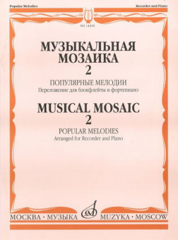 14400МИ Музыкальная мозаика 2. Популярные мелодии. Перелож.для блокфлейты и ф-но, Издат. "Музыка" от магазина Соло в Иркутске